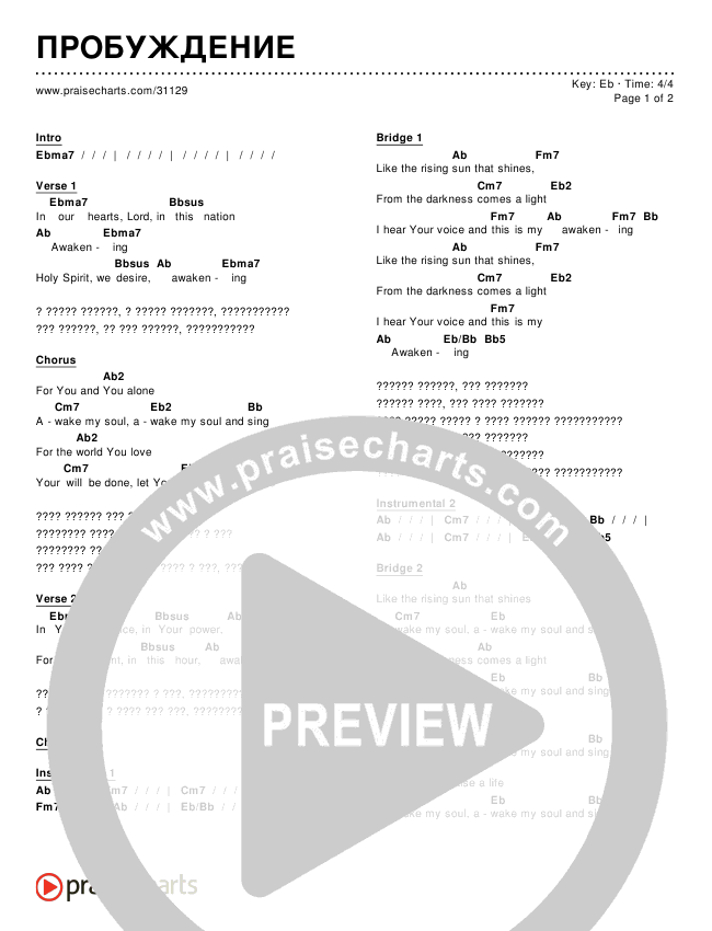 ПРОБУЖДЕНИЕ Chords & Lyrics ()