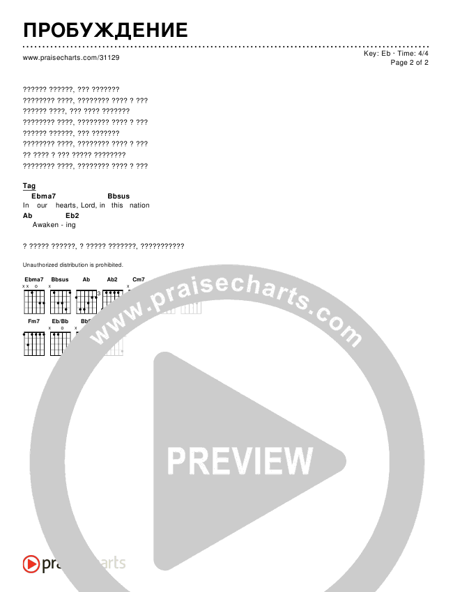 ПРОБУЖДЕНИЕ Chords & Lyrics ()