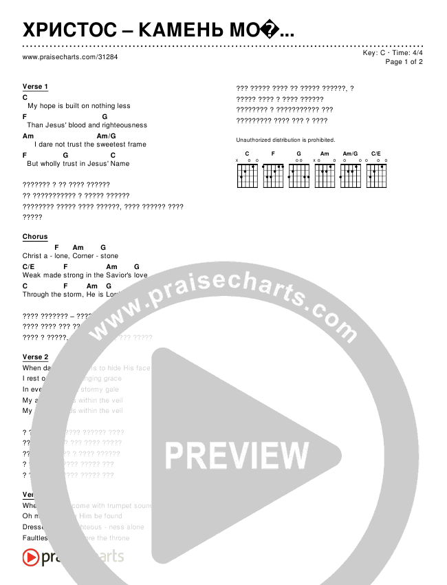 ХРИСТОС – КАМЕНЬ МОЙ Chords & Lyrics ()