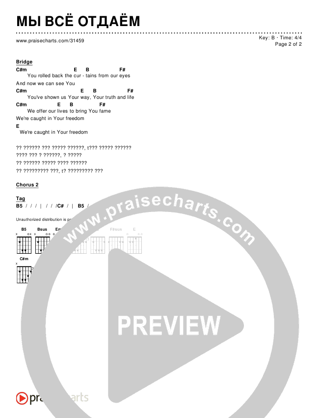 МЫ ВСЁ ОТДАЁМ Chords & Lyrics ()